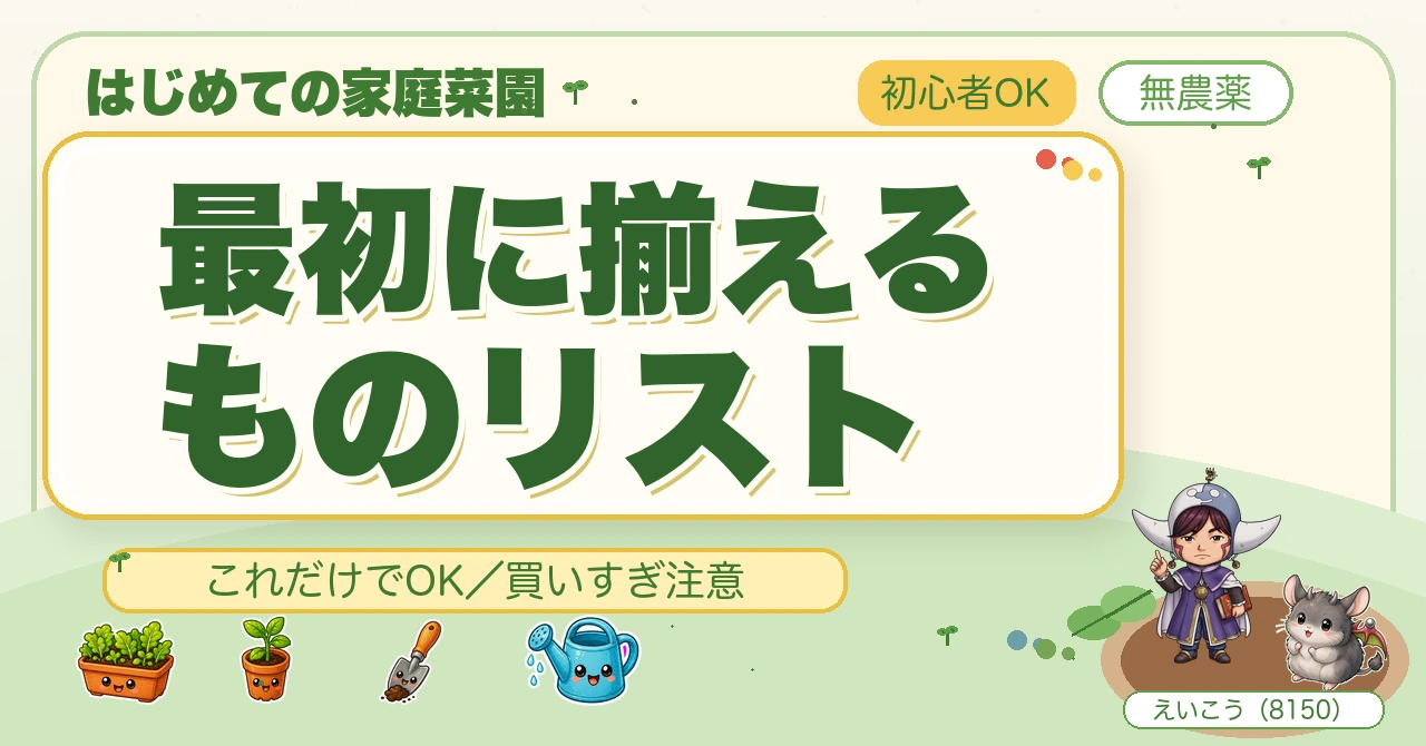 【保存版】最初に揃えるものリスト🌱