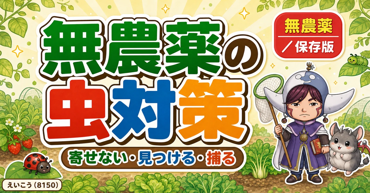 【保存版】無農薬の虫対策大全🐛