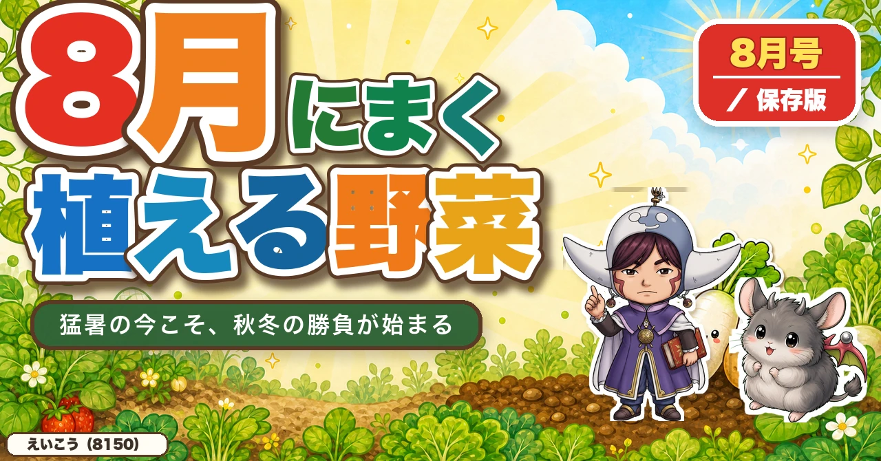 【8月にまく・植える野菜】カレンダー🌱