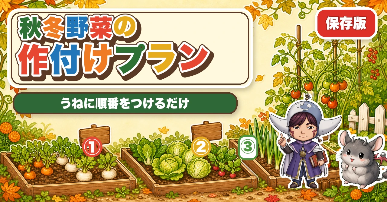 【保存版】秋冬野菜の作付けプラン🍂