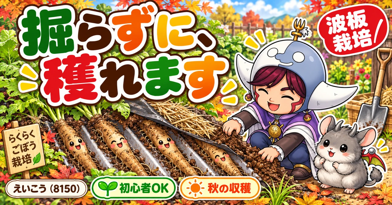 ごぼうは、掘らずに穫れます🌱 波板を1枚、斜めに敷くだけ