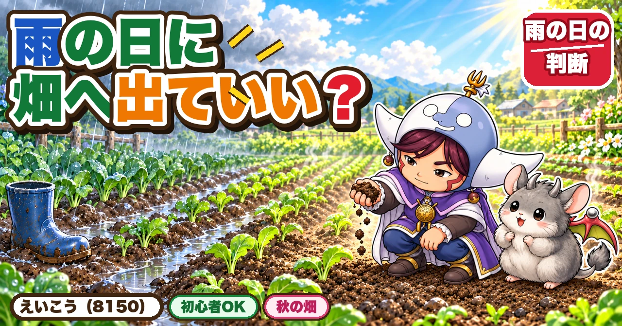 雨の日に畑へ出ていい？🌧️ …