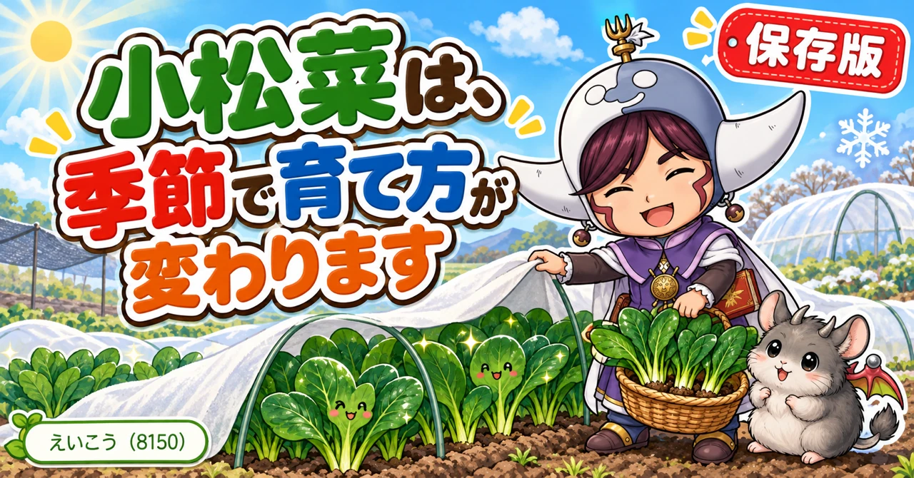 小松菜の育て方｜季節ごとのまき時、すじまき、間引き、虫よけ、冬の防寒、収穫