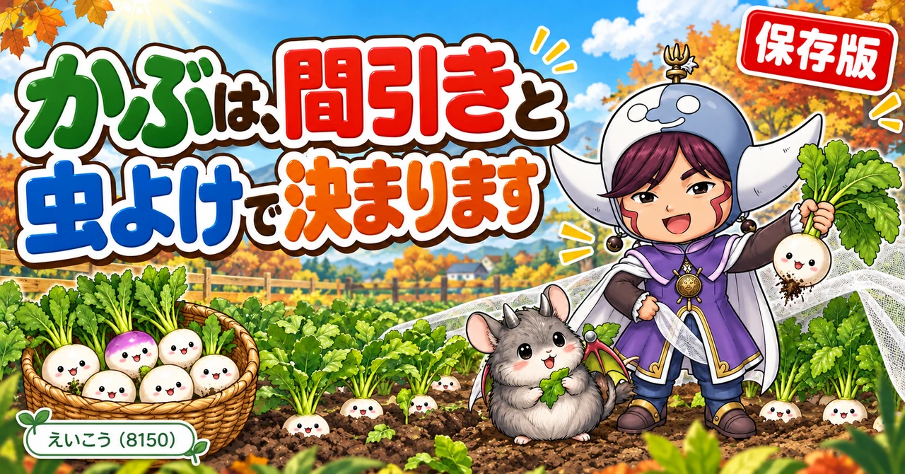 かぶの育て方｜まき時、穴まきとすじまき、3回の間引き、虫よけ、冬の育て方、収穫