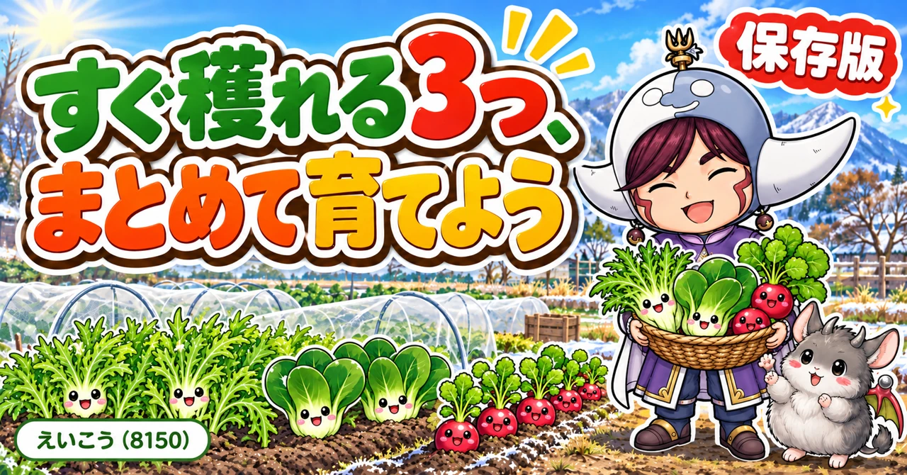 水菜・チンゲン菜・ラディッシュの育て方｜まき時、まき方、間引き、冬の育て方、収穫