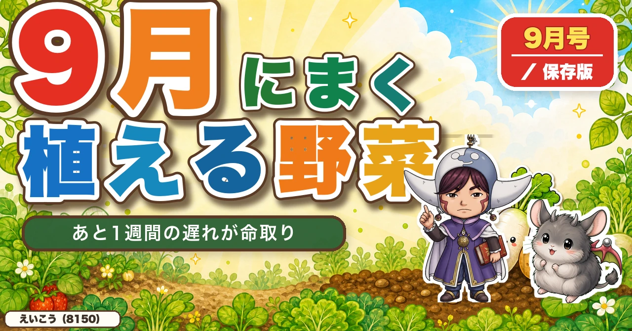 【9月にまく・植える野菜】🌱