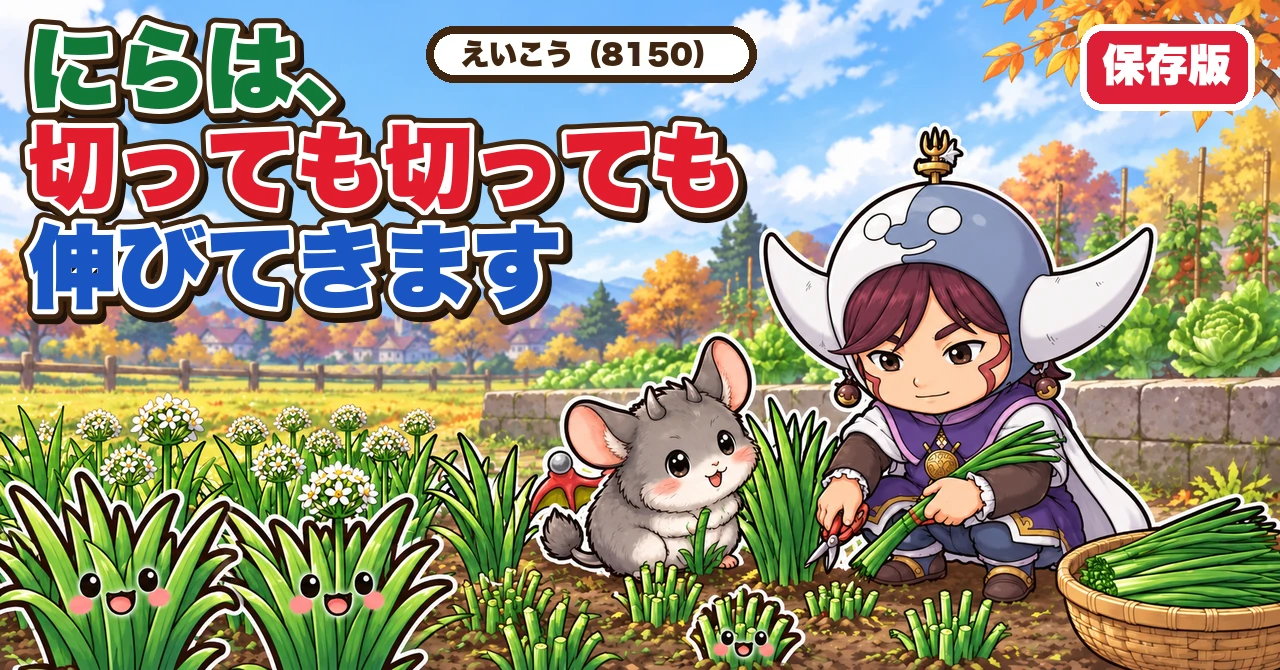 にらの育て方｜苗の植え方、収穫、とう立ち、冬越し、株分け、コンパニオンプランツ