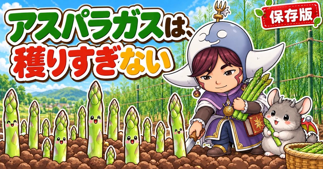 アスパラガスの育て方｜根株の選び方、植えつけ、収穫の止めどき、秋の刈り込みと冬の肥料