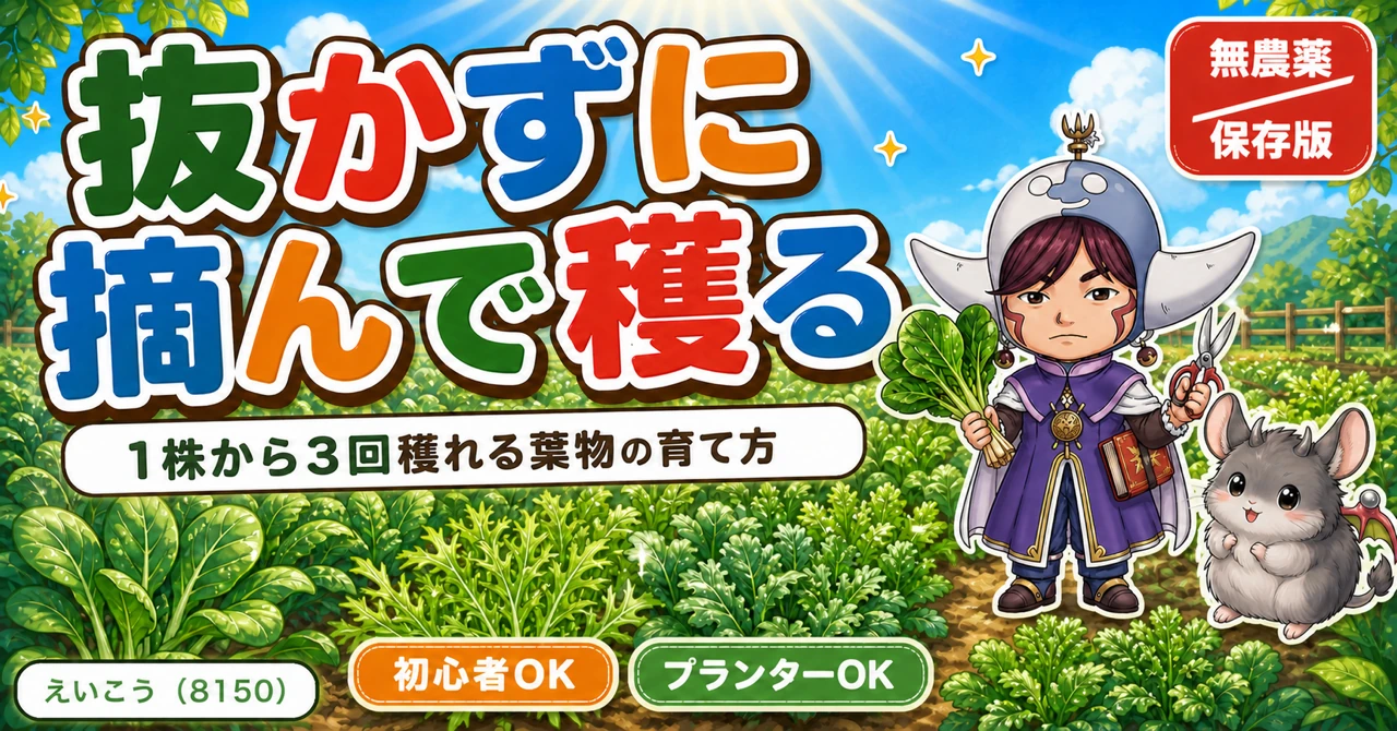 【保存版】秋の葉物は「抜かずに摘む」🥬