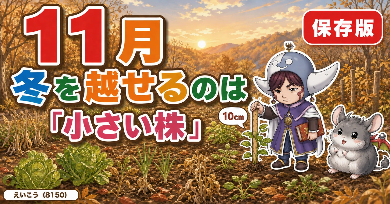 【11月号】冬を越せるのは「小さい株」🍂