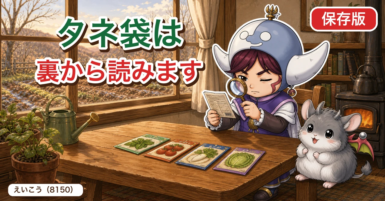 タネ袋は裏から読みます🌱