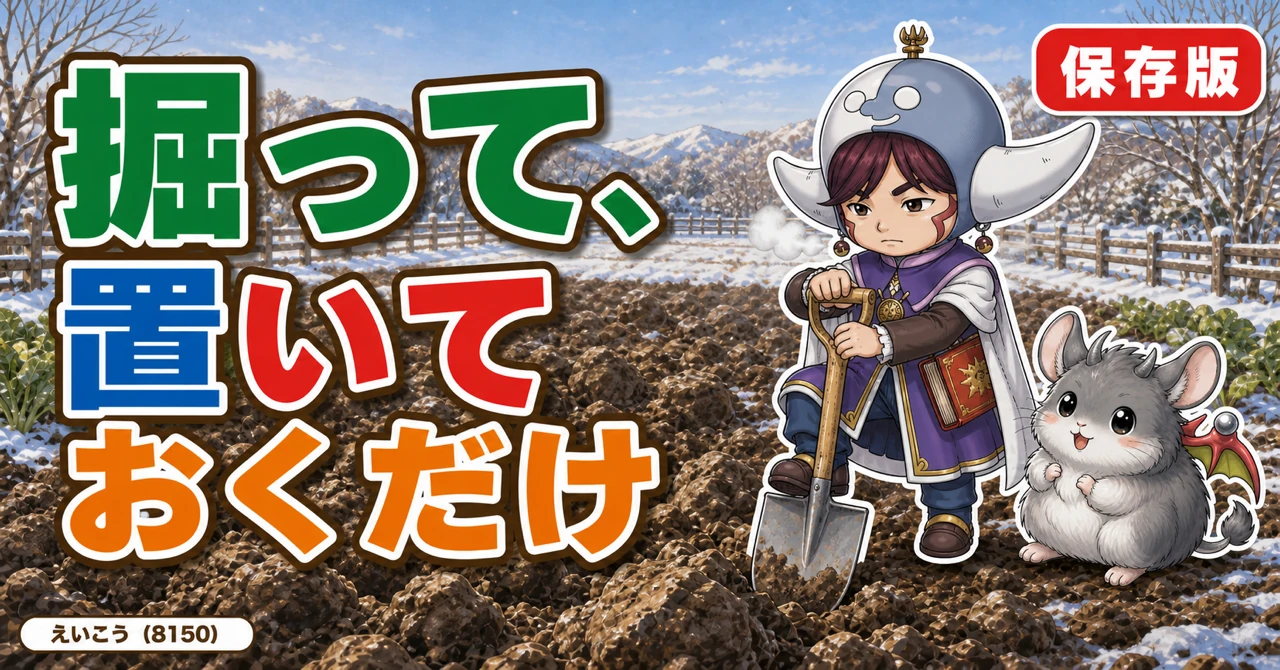 掘って、置いておくだけ⛄