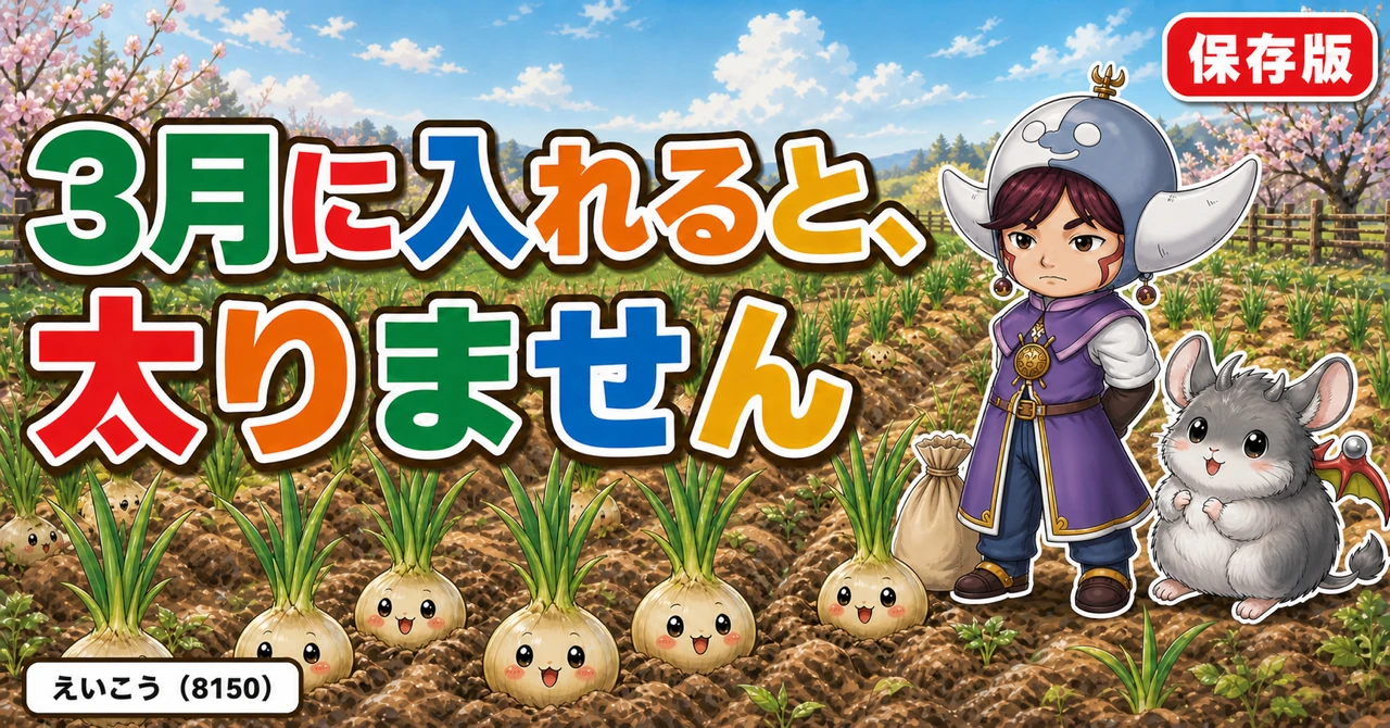 3月に入れると太りません🧅