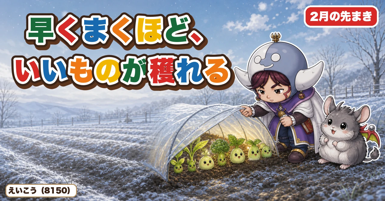 早くまくほど、いいものが穫れる🥬