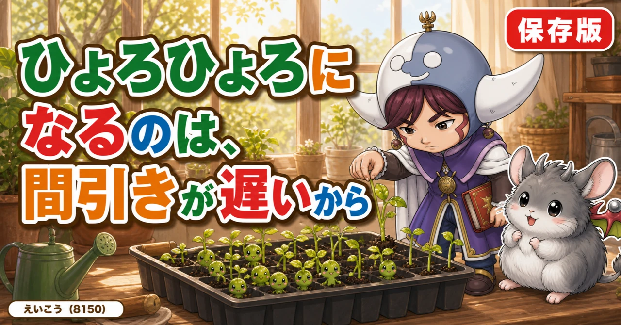 ひょろひょろは間引きが遅いから🌱