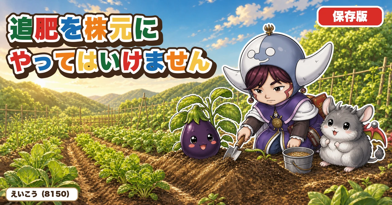 追肥を株元にやってはいけません🌱