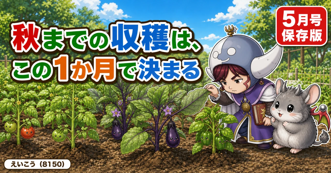 【5月号】秋までの収穫が決まる🍅