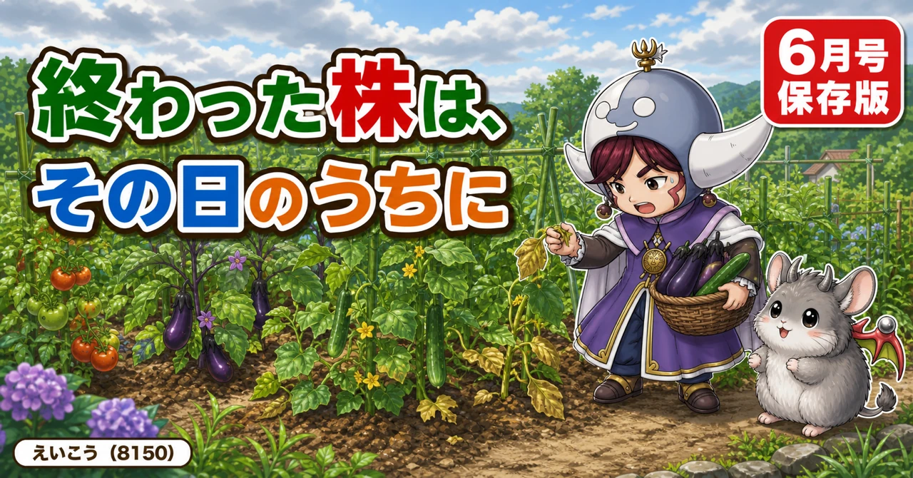【6月号】終わった株は今日抜く🌱