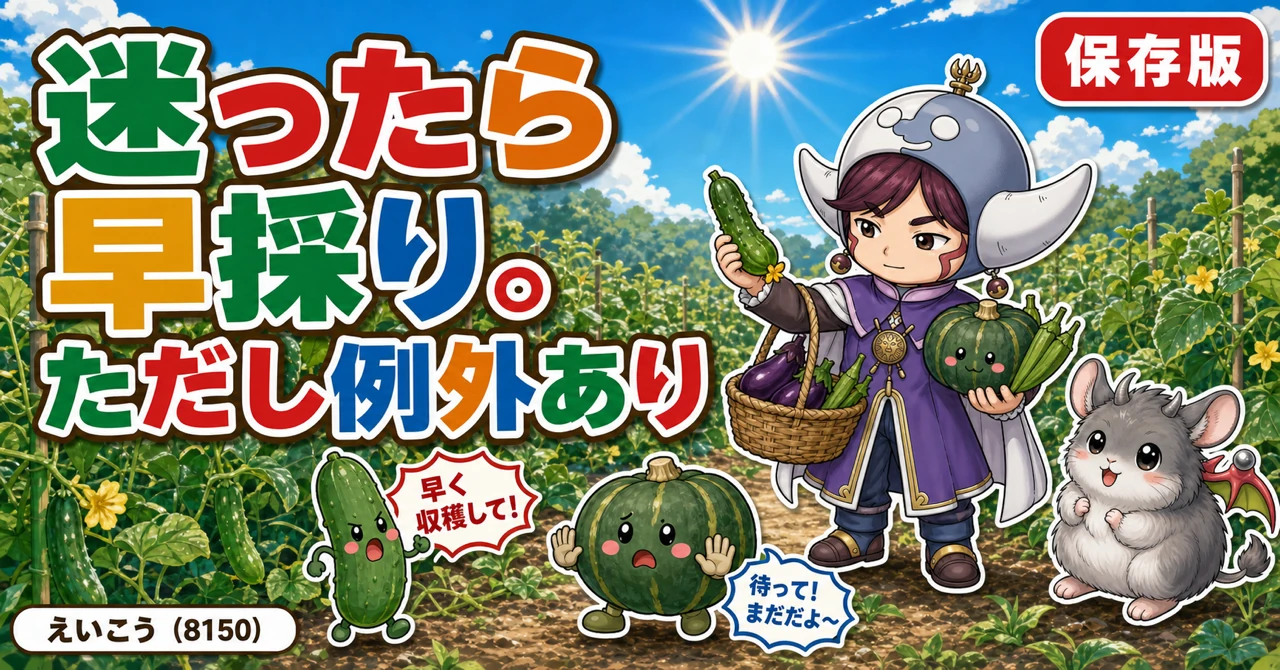 迷ったら早採り。ただし例外が🥒