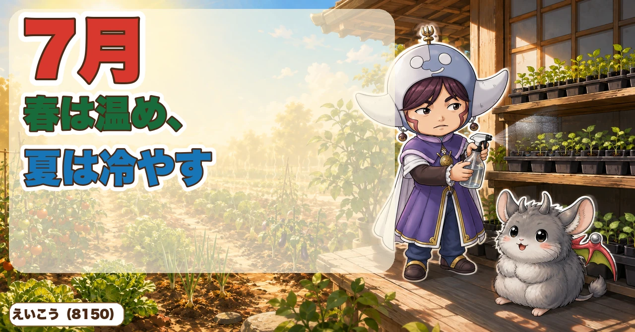 【7月号】夏は冷やすために育苗🌻