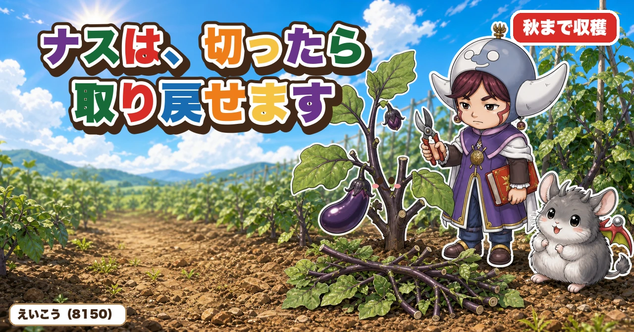 ナスは切ったら取り戻せます🍆