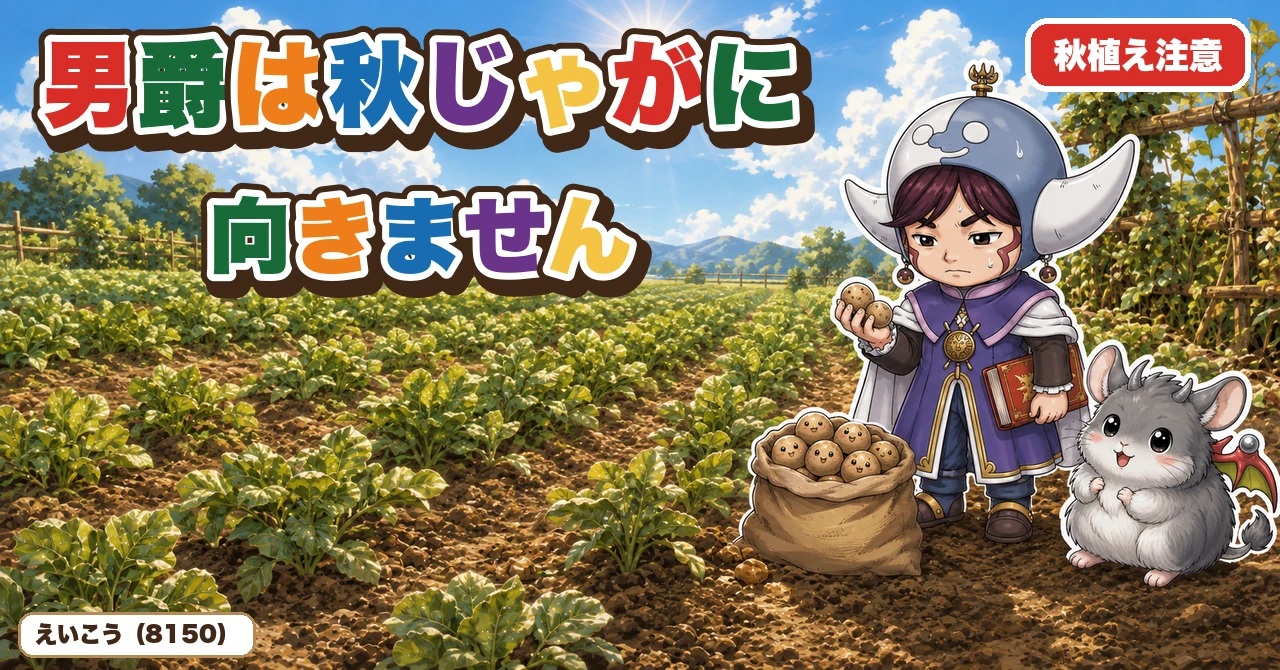 男爵は秋じゃがに向きません🥔