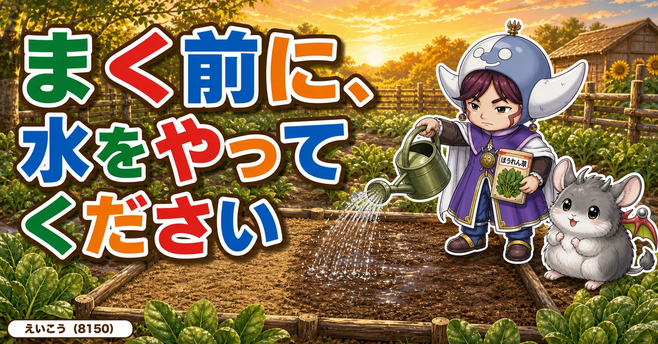 まく前に水をやってください🥗