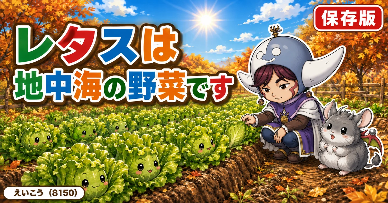 レタスは地中海の野菜です🥬