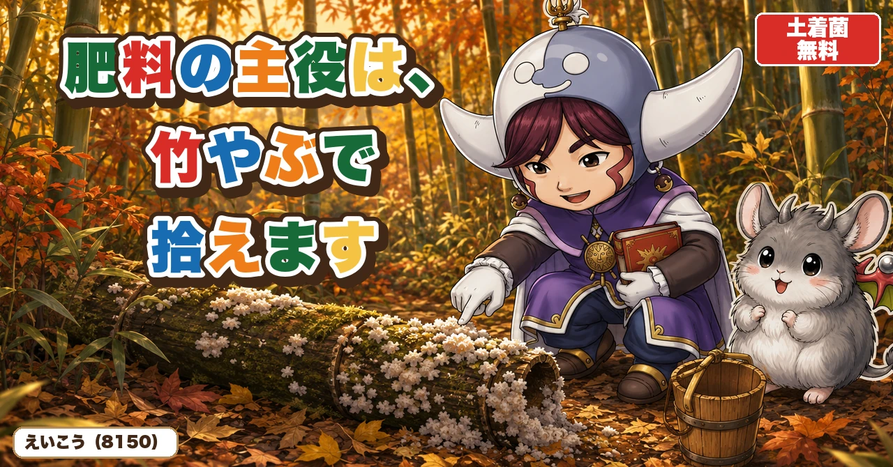 肥料の主役は竹やぶで拾えます🍂