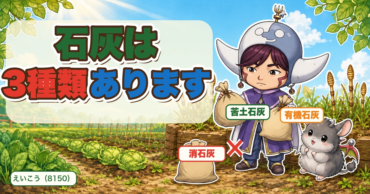 石灰は3種類あります🧪