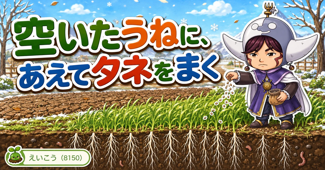 空いたうねにあえてタネをまく🌾