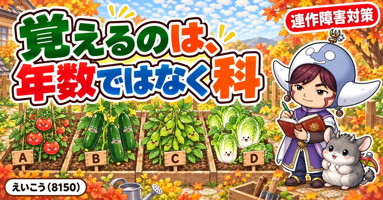 連作障害は、表を覚えなくていい🌱 記録するのは「科」だけ