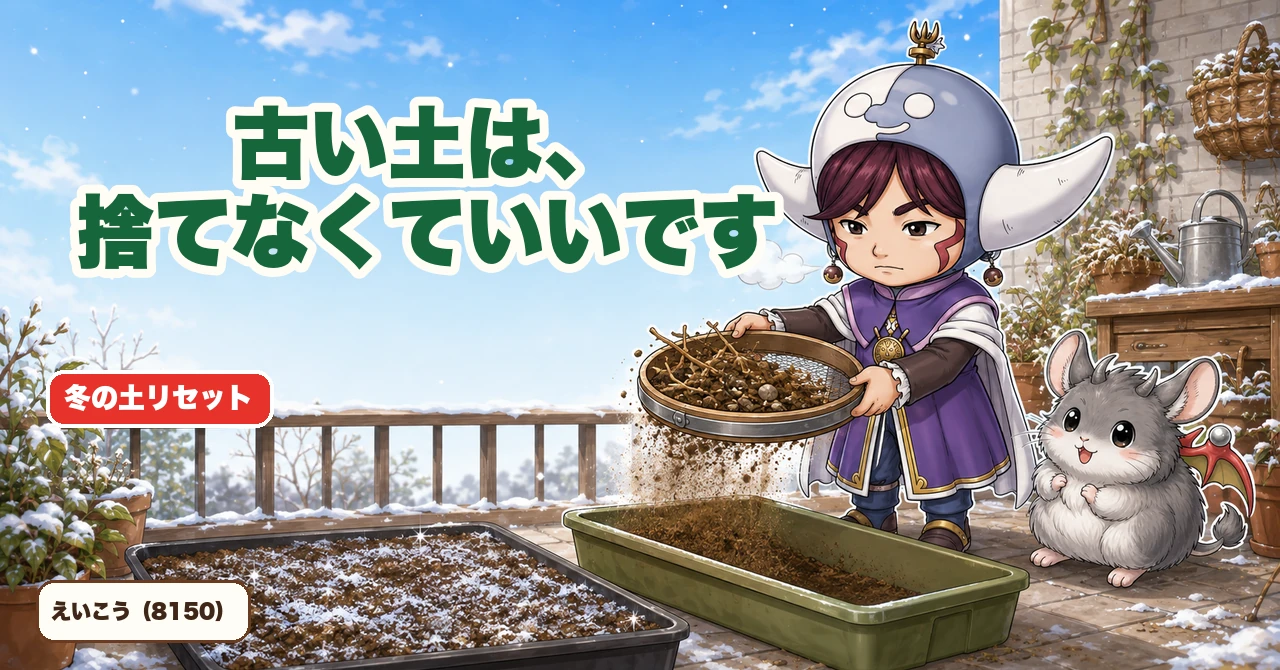 古い土は、捨てなくていいです…