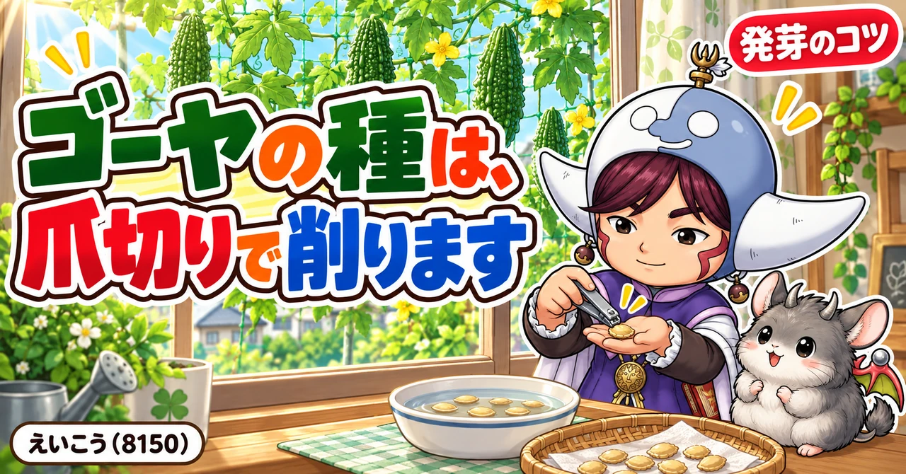 ゴーヤの種は、爪切りで削ります🌿 芽が出ないのは殻のせい