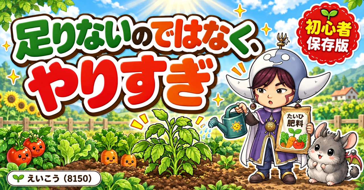 畑の失敗は、足りないのではなく、やりすぎです🌱