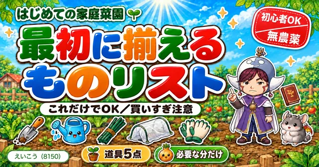 【保存版】最初に揃えるものリスト🌱