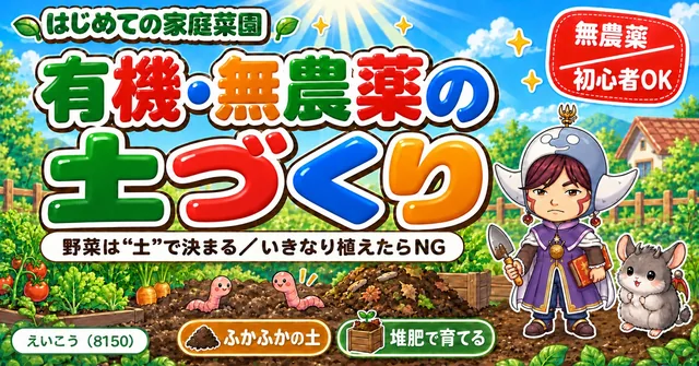 【保存版】有機・無農薬の土づくり🌱