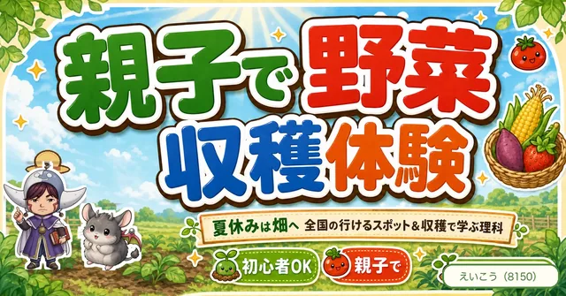 夏休みは畑へ🧺 親子で野菜収穫体験
