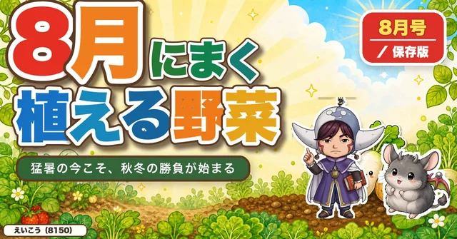【8月にまく・植える野菜】カレンダー🌱