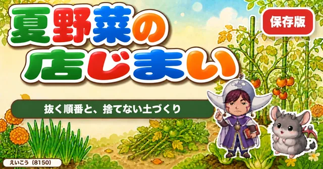 【保存版】夏野菜の店じまい🍂