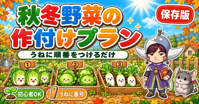 【保存版】秋冬野菜の作付けプラン🍂