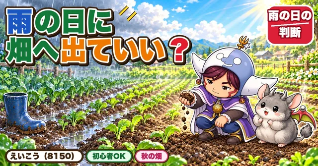 雨の日に畑へ出ていい？🌧️ …