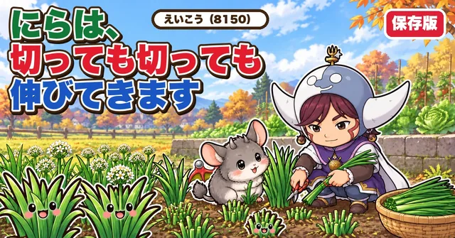 にらの育て方🌿 3年穫り続ける