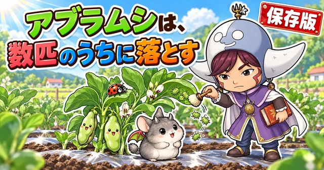 アブラムシ対策🐞 数匹のうちに