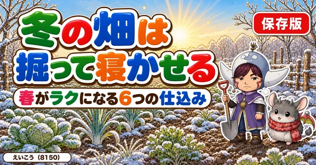 【保存版】冬の畑は「掘って寝かせる」❄️