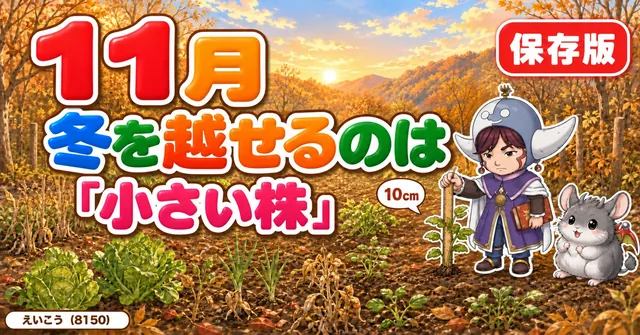 【11月号】冬を越せるのは「小さい株」🍂