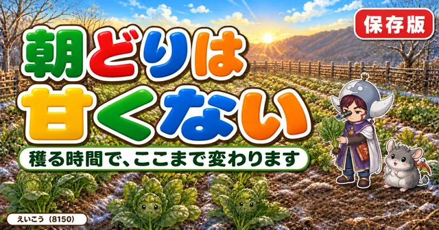 朝どりは甘くない🥬 糖度が2倍変わる話