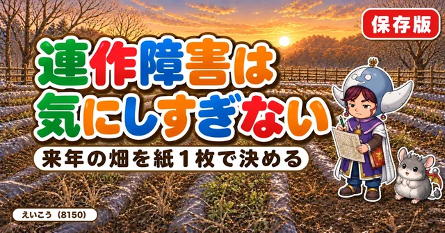 連作障害は気にしなくて大丈夫🗺️