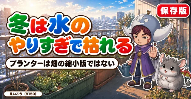 プランターは水のやりすぎで枯れる🪴