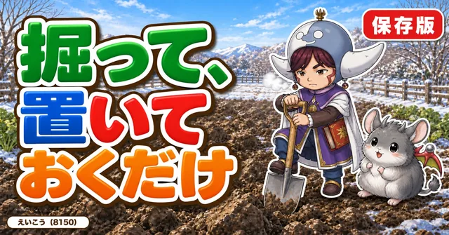 掘って、置いておくだけ⛄
